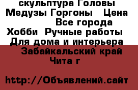 скульптура Головы Медузы Горгоны › Цена ­ 7 000 - Все города Хобби. Ручные работы » Для дома и интерьера   . Забайкальский край,Чита г.